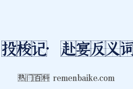 投梭记·赴宴反义词是什么意思的图片